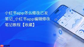 小红书app怎么修改已发笔记_小红书app编辑修改笔记教程【收藏】