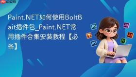 paint.net如何使用boltbait插件包_paint.net常用插件合集安装教程【必备】