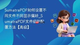 SumatraPDF如何设置不同文件不同显示偏好_SumatraPDF文件级别配置方法【高级】