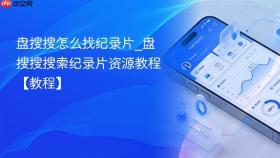 盘搜搜怎么找纪录片_盘搜搜搜索纪录片资源教程【教程】