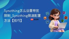 syncthing怎么设置带宽限制_syncthing限速配置方法【技巧】