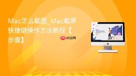mac怎么截图_mac截屏快捷键操作方法教程【步骤】