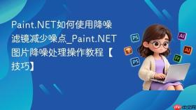 paint.net如何使用降噪滤镜减少噪点_paint.net图片降噪处理操作教程【技巧】