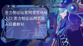 苦力怕论坛官网官方地址入口 苦力怕论坛网页版入口最新站 - php中文网