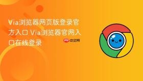 Via浏览器网页版登录官方入口 Via浏览器官网入口在线登录