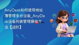 anydesk如何使用地址簿管理多台设备_anydesk设备列表管理操作方法【进阶】