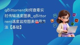 qbittorrent如何查看实时传输速度图表_qbittorrent速度监控图表使用方法【基础】