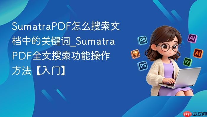 sumatrapdf怎么搜索文档中的关键词_sumatrapdf全文搜索功能操作方法【入门】