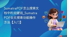 sumatrapdf怎么搜索文档中的关键词_sumatrapdf全文搜索功能操作方法【入门】