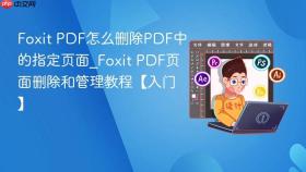 Foxit PDF怎么删除PDF中的指定页面_Foxit PDF页面删除和管理教程【入门】
