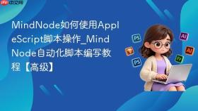MindNode如何使用AppleScript脚本操作_MindNode自动化脚本编写教程【高级】
