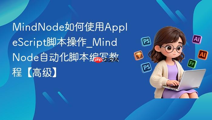 mindnode如何使用applescript脚本操作_mindnode自动化脚本编写教程【高级】