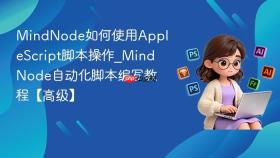 mindnode如何使用applescript脚本操作_mindnode自动化脚本编写教程【高级】