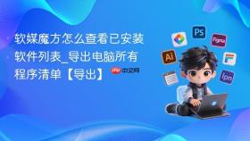 软媒魔方怎么查看已安装软件列表_导出电脑所有程序清单【导出】