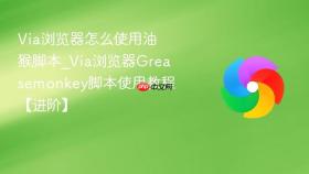 Via浏览器怎么使用油猴脚本_Via浏览器Greasemonkey脚本使用教程【进阶】