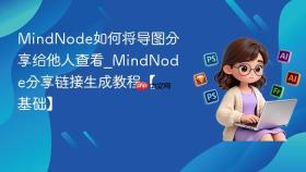 mindnode如何将导图分享给他人查看_mindnode分享链接生成教程【基础】