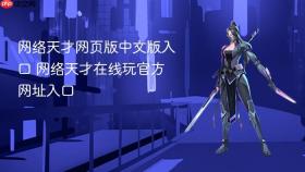 网络天才网页版中文版入口 网络天才在线玩官方网址入口 - php中文网