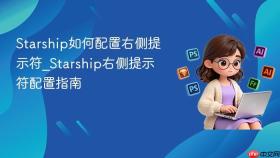 starship如何配置右侧提示符_starship右侧提示符配置指南