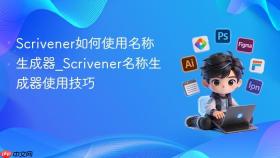 scrivener如何使用名称生成器_scrivener名称生成器使用技巧