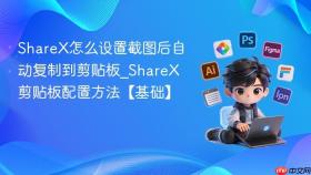sharex怎么设置截图后自动复制到剪贴板_sharex剪贴板配置方法【基础】