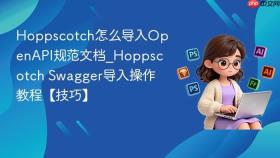 hoppscotch怎么导入openapi规范文档_hoppscotch swagger导入操作教程【技巧】
