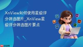 xnview如何使用星级评分筛选图片_xnview星级评分筛选图片要点
