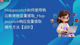 hoppscotch如何使用响应数据做变量提取_hoppscotch响应变量提取操作方法【进阶】