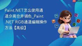 Paint.NET怎么使用通道分离合并调色_Paint.NET RGB通道编辑操作方法【高级】