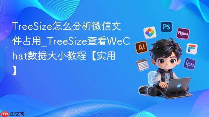 treesize怎么分析微信文件占用_treesize查看wechat数据大小教程【实用】
