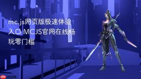 mc.js网页版极速体验入口 MCJS官网在线畅玩零门槛