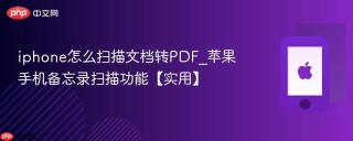 iphone怎么扫描文档转pdf_苹果手机备忘录扫描功能【实用】