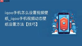 iqoo手机怎么设置视频壁纸_iqoo手机视频动态壁纸设置方法【技巧】