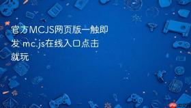 官方MCJS网页版一触即发 mc.js在线入口点击就玩