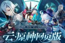 云原神官网入口在线秒玩 云原神网页版免费直接玩入口