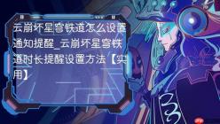 云崩坏星穹铁道怎么设置通知提醒_云崩坏星穹铁道时长提醒设置方法【实用】