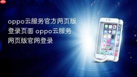 oppo云服务官方网页版登录页面 oppo云服务网页版官网登录