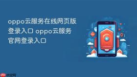 oppo云服务在线网页版登录入口 oppo云服务官网登录入口