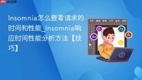 Insomnia怎么查看请求的时间和性能_Insomnia响应时间性能分析方法【技巧】