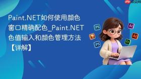 paint.net如何使用颜色窗口精确配色_paint.net色值输入和颜色管理方法【详解】