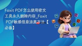 Foxit PDF怎么使用密文工具永久删除内容_Foxit PDF敏感信息涂黑方法【必备】