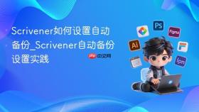 scrivener如何设置自动备份_scrivener自动备份设置实践