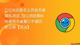 qq浏览器怎么开启无痕隐私浏览_qq浏览器如何使用无痕窗口不留历史记录【方法】