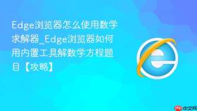 edge浏览器怎么使用数学求解器_edge浏览器如何用内置工具解数学方程题目【攻略】
