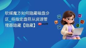 软媒魔方如何隐藏磁盘分区_将指定盘符从资源管理器隐藏【隐藏】