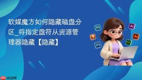 软媒魔方如何隐藏磁盘分区_将指定盘符从资源管理器隐藏【隐藏】