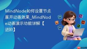 MindNode如何设置节点展开动画效果_MindNode动画演示功能详解【进阶】