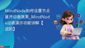 mindnode如何设置节点展开动画效果_mindnode动画演示功能详解【进阶】