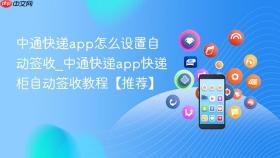 中通快递app怎么设置自动签收_中通快递app快递柜自动签收教程【推荐】