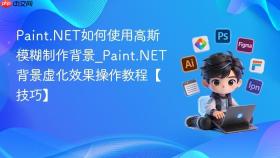 Paint.NET如何使用高斯模糊制作背景_Paint.NET背景虚化效果操作教程【技巧】