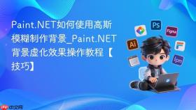 paint.net如何使用高斯模糊制作背景_paint.net背景虚化效果操作教程【技巧】